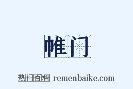 帷门是什么意思的图片